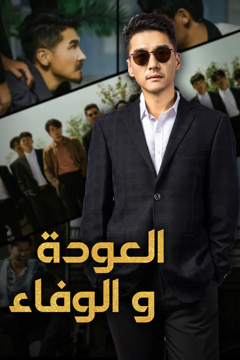 ملصق العودة والوفاء