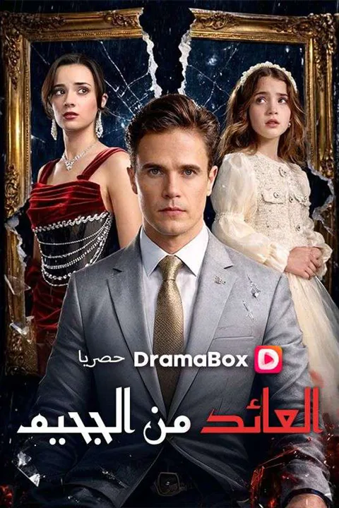 ملصق العائد من الجحيم