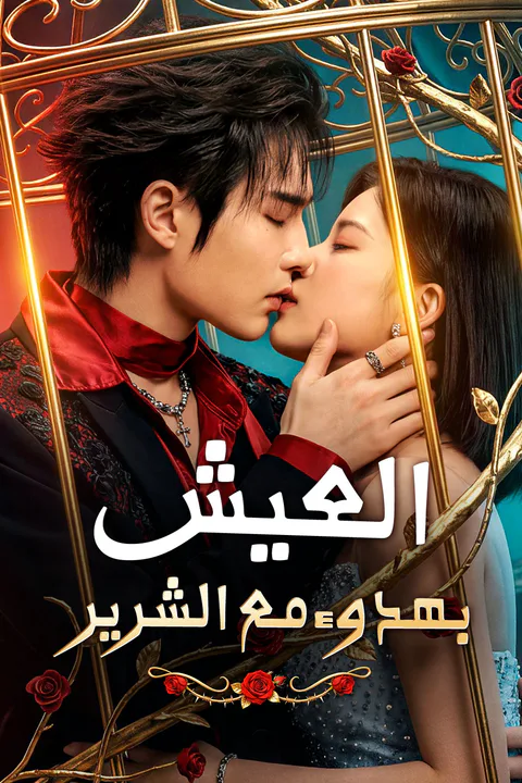 ملصق العيش بهدوء مع الشرير