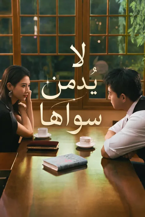 ملصق لا يُدمن سواها