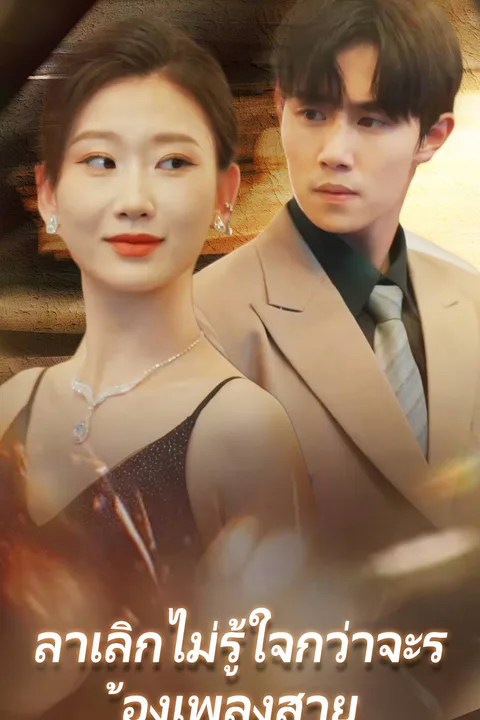 โปสเตอร์ ลาเลิกไม่รู้ใจกว่าจะร้องเพลงสาย