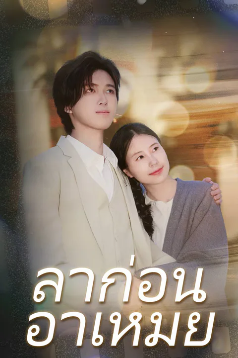 โปสเตอร์ ลาก่อน อาเหมย