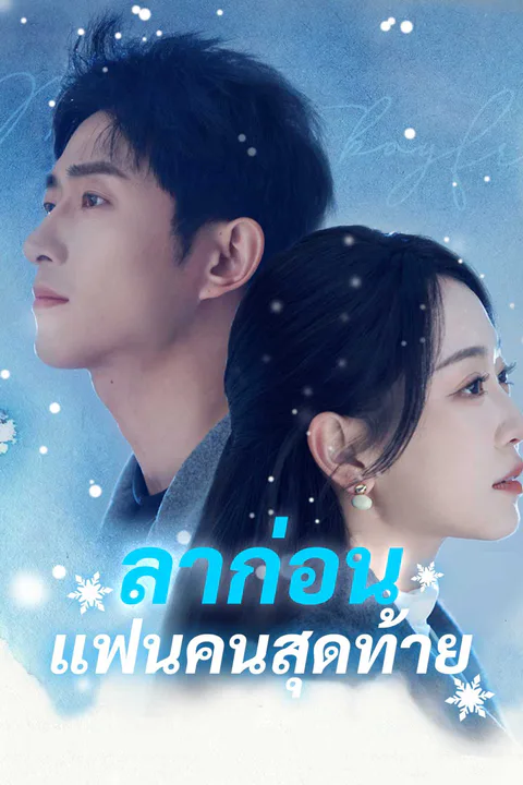 โปสเตอร์ ลาก่อน แฟนคนสุดท้าย
