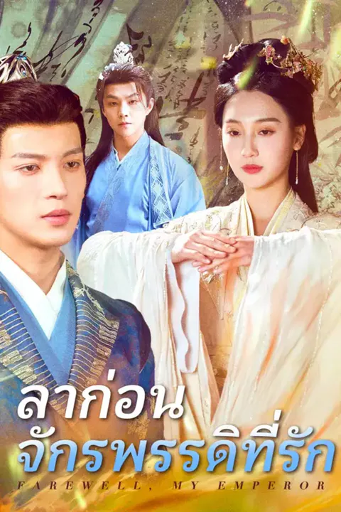 โปสเตอร์ ลาก่อน จักรพรรดิที่รัก