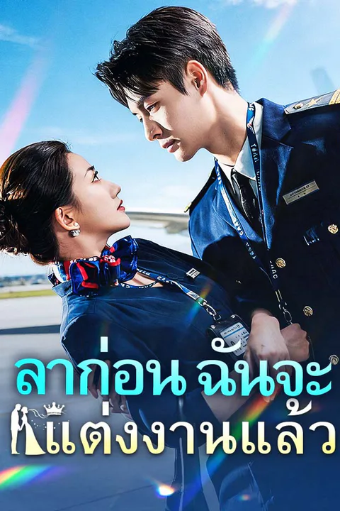 โปสเตอร์ ลาก่อน ฉันจะแต่งงานแล้ว