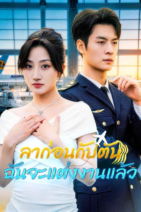 โปสเตอร์ ลาก่อนกัปตัน ฉันจะแต่งงานแล้ว