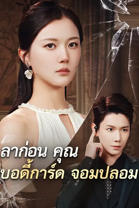 โปสเตอร์ ลาก่อนคุณบอดี้การ์ดจอมปลอม