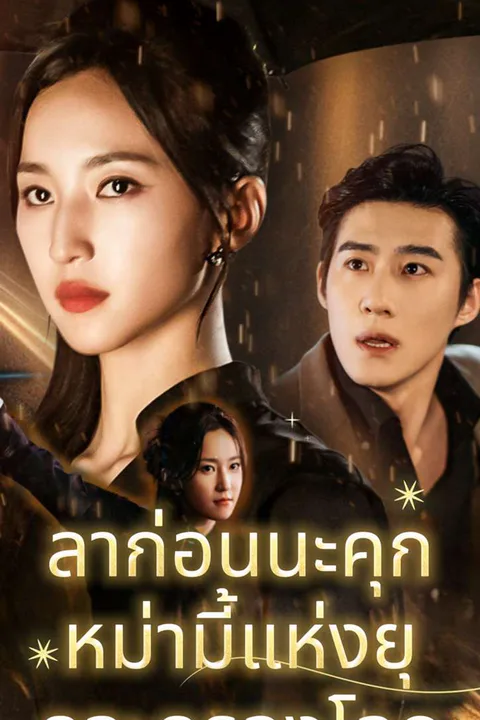 โปสเตอร์ ลาก่อนนะคุก หม่ามี้แห่งยุคจะครองโลก