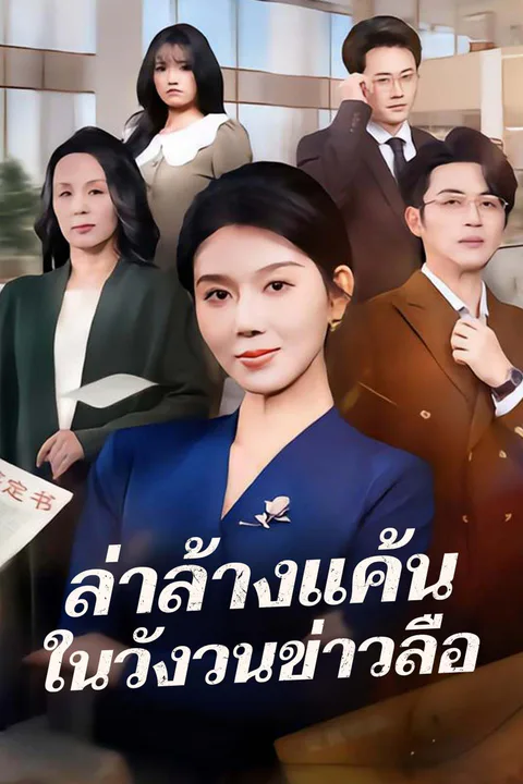 โปสเตอร์ ล่าล้างแค้นในวังวนข่าวลือ