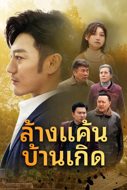 โปสเตอร์ ล้างแค้นบ้านเกิด