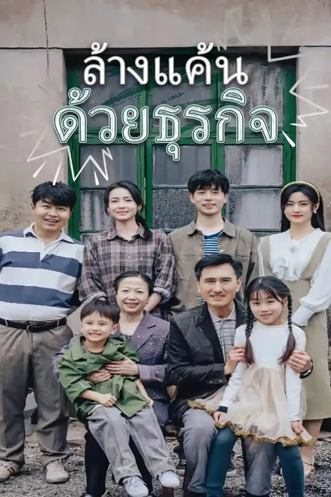 โปสเตอร์ ล้างแค้นด้วยธุรกิจ