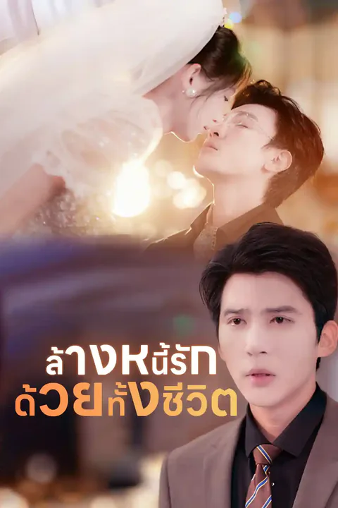 โปสเตอร์ ล้างหนี้รักด้วยทั้งชีวิต
