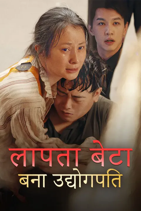 लापता बेटा बना उद्योगपति का पोस्टर