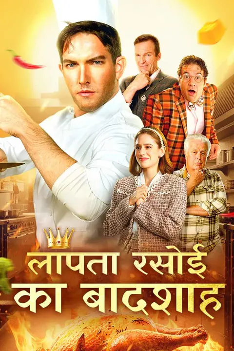 लापता रसोई का बादशाह का पोस्टर