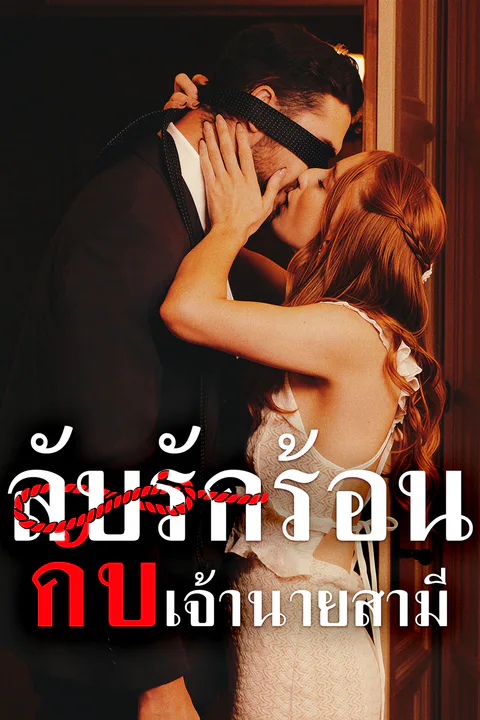 โปสเตอร์ ลับรักร้อนกับเจ้านายสามี