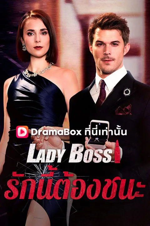 Pôster de Lady Boss รักนี้ต้องชนะ