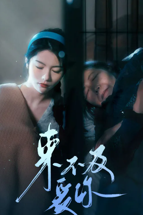 《來不及愛你》海報