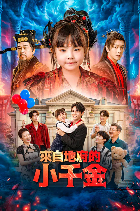 《來自地府的小千金》海報