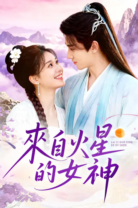 《來自火星的女神》海報