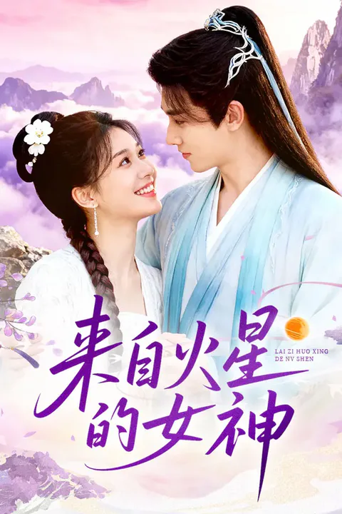 《来自火星的女神》海报