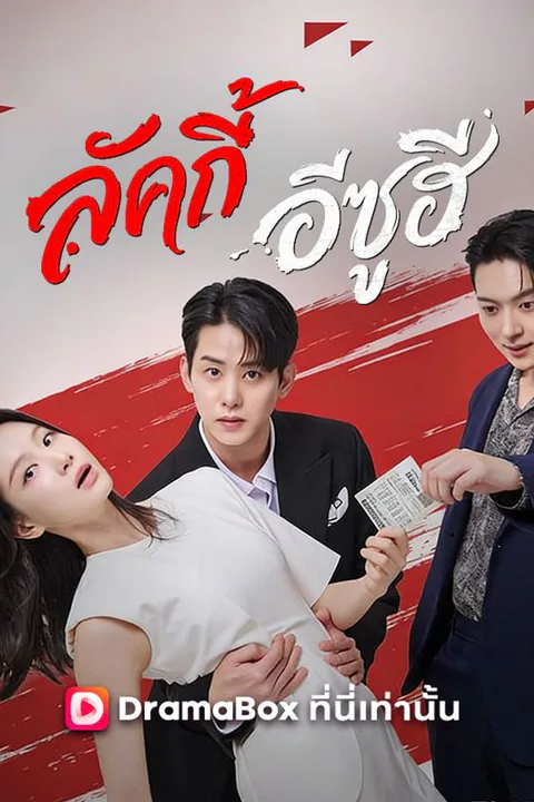 โปสเตอร์ ลัคกี้ อีซูฮี