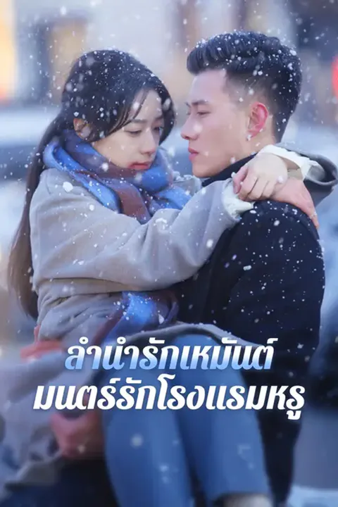 โปสเตอร์ ลำนำรักเหมันต์, มนตร์รักโรงแรมหรู