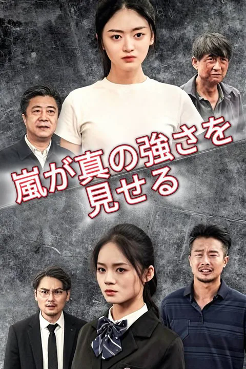 嵐が真の強さを見せるのポスター