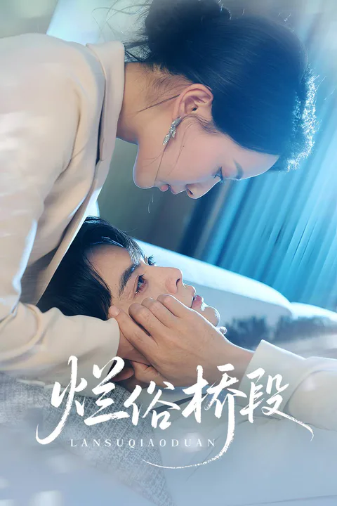 《烂俗桥段》海报