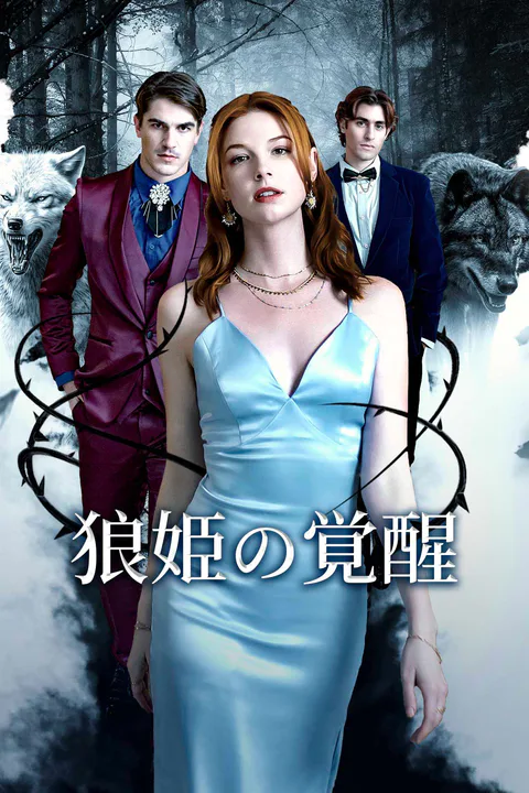 狼姫の覚醒のポスター