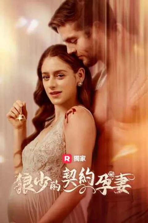 《狼少的契約孕妻》海報