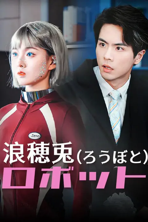 浪穂兎（ろうぼと）ロボットのポスター