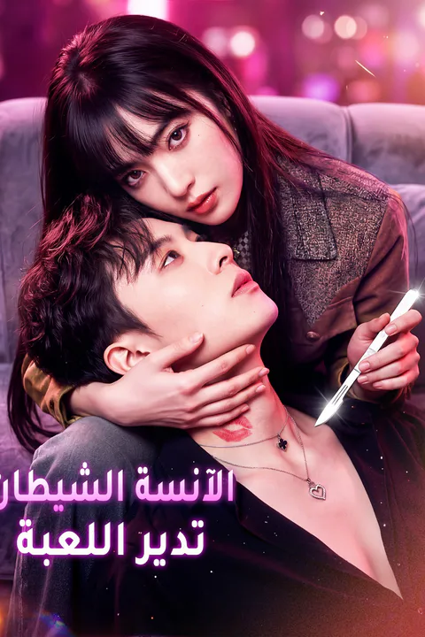 ملصق الآنسة الشيطان تدير اللعبة