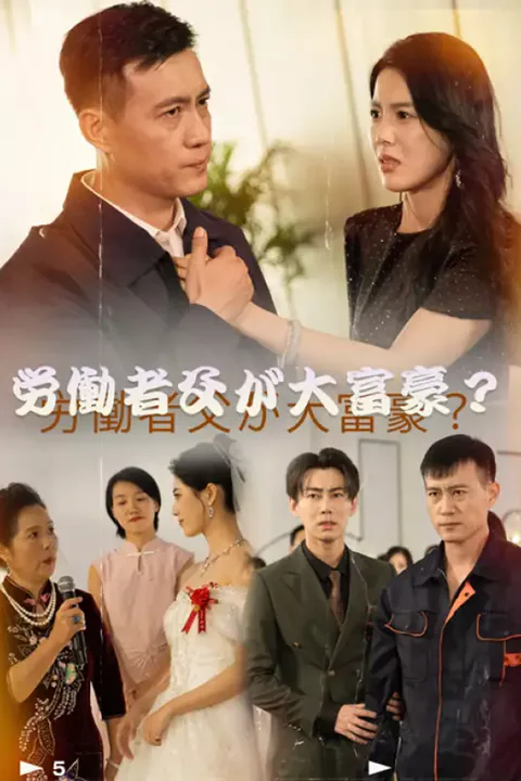 労働者父が大富豪？！のポスター