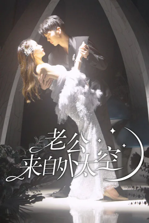 《老公來自外太空》海報
