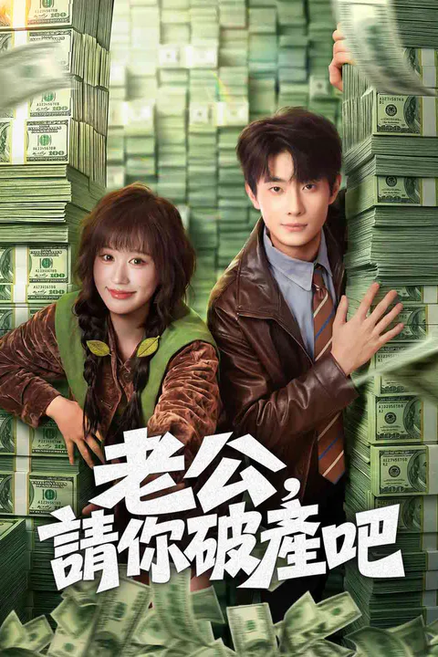 《老公，請你破產吧》海報