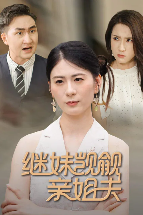 《老公！她是我妹妹》海報