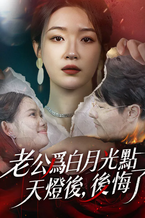 《老公爲白月光點天燈後，後悔了》海報