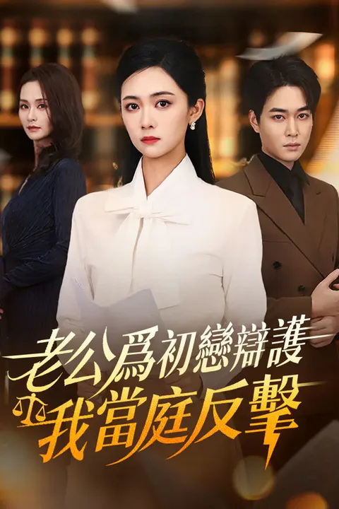 《老公爲初戀辯護，我當庭反擊》海報