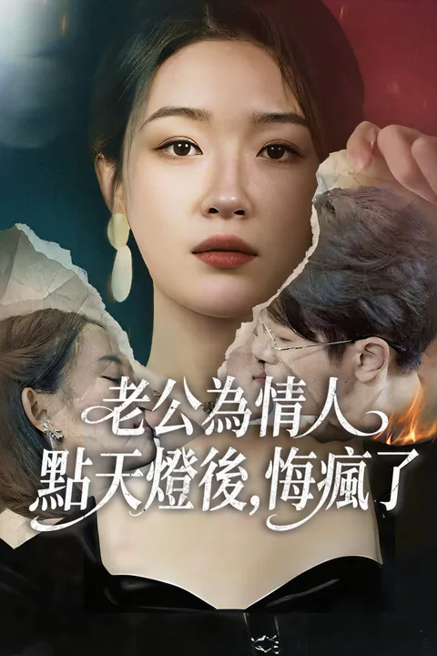 《老公為情人點天燈後，悔瘋了-1》海報