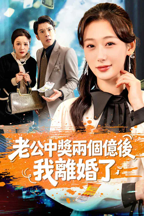《老公中獎兩個億後，我離婚了》海報