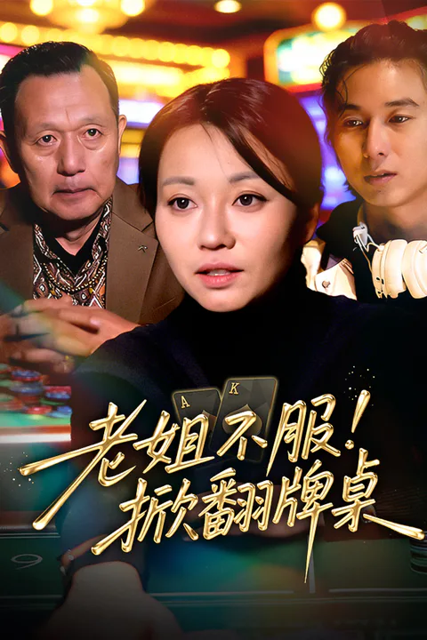 《老姐不服！掀翻牌桌》海报