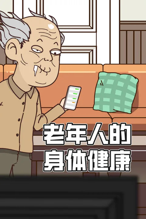 《老年人的身體健康》海報