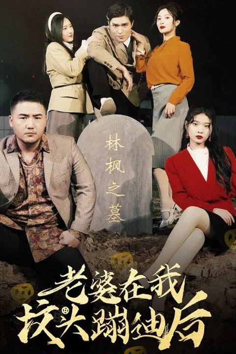 《老婆在我墳頭蹦迪後》海報