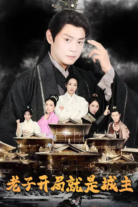 《老子開局就是城主》海報