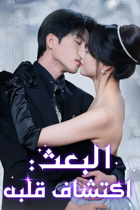 ملصق البعث: اكتشاف قلبه