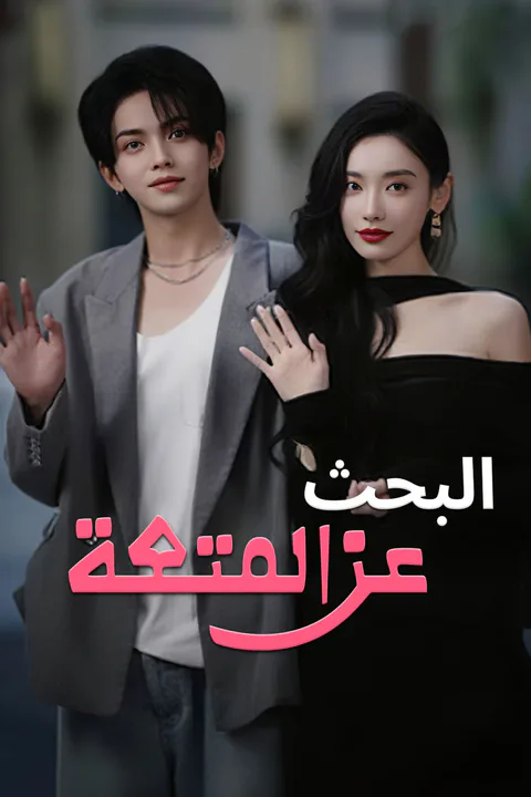 ملصق البحث عن المتعة-1