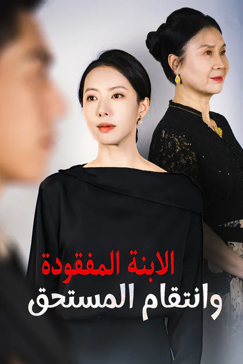 ملصق الابنة المفقودة وانتقام المستحق