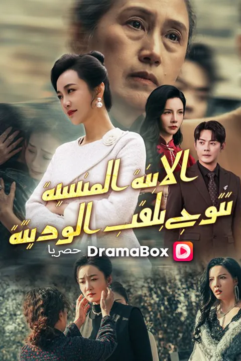 ملصق الابنة المنسية تتوج بلقب الوريثة (مدبلج)