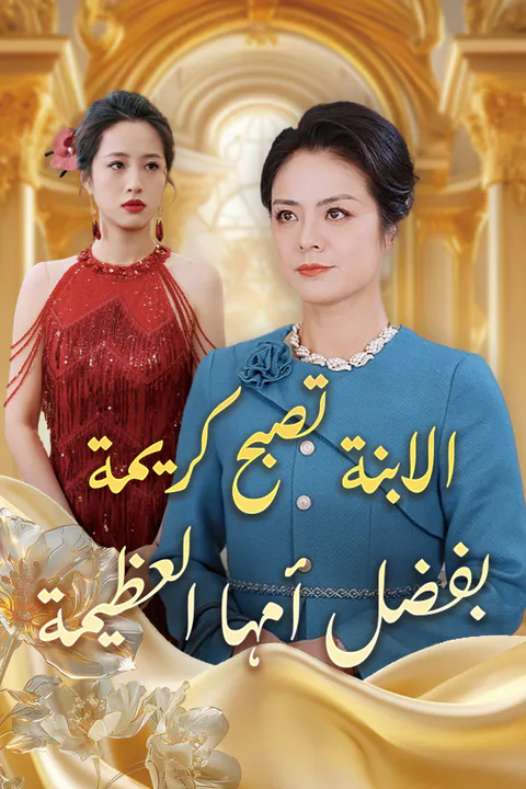 ملصق الابنة تصبح كريمة بفضل أمها العظيمة