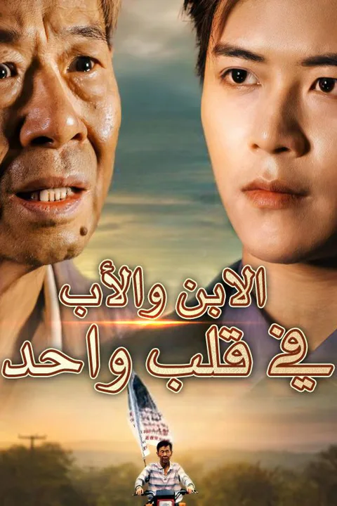 ملصق الابن والأب في قلب واحد